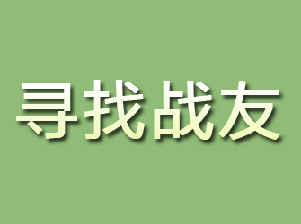 镇宁寻找战友